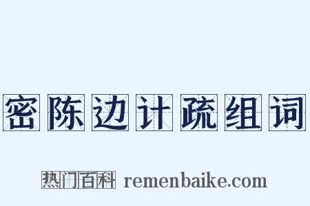 密陈边计疏组词是什么意思的图片